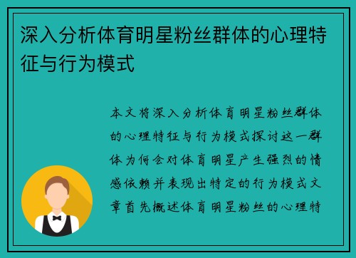 深入分析体育明星粉丝群体的心理特征与行为模式