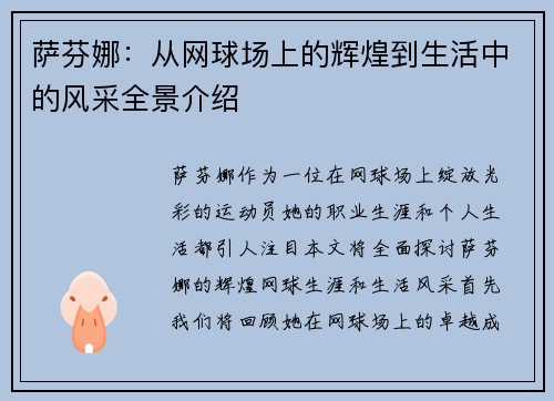 萨芬娜：从网球场上的辉煌到生活中的风采全景介绍