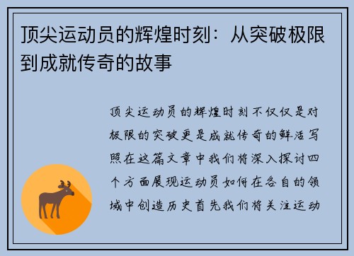 顶尖运动员的辉煌时刻：从突破极限到成就传奇的故事