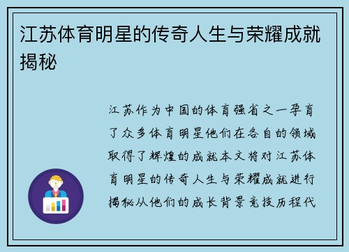 江苏体育明星的传奇人生与荣耀成就揭秘