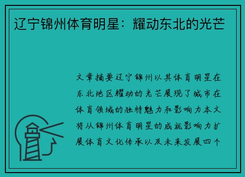 辽宁锦州体育明星：耀动东北的光芒