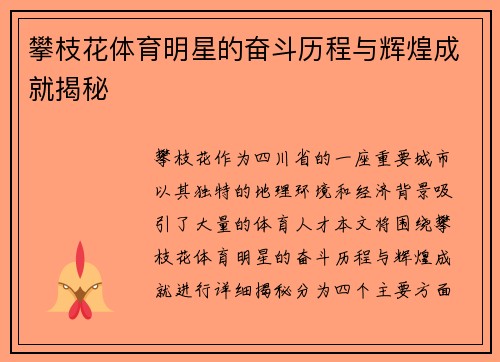攀枝花体育明星的奋斗历程与辉煌成就揭秘
