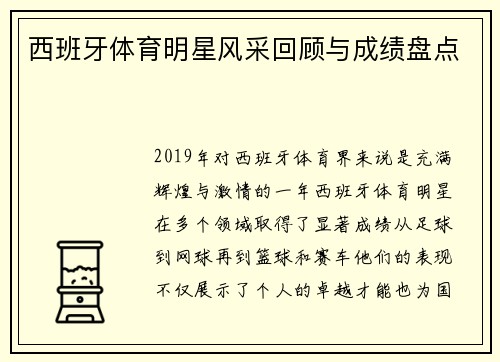 西班牙体育明星风采回顾与成绩盘点