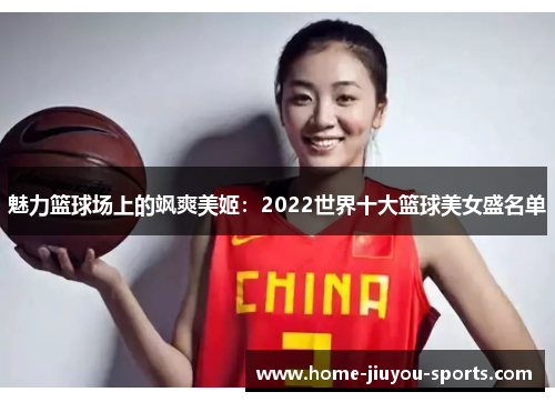 魅力篮球场上的飒爽美姬：2022世界十大篮球美女盛名单