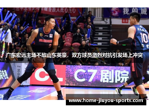 广东宏远主场不敌山东英豪，双方球员激烈对抗引发场上冲突