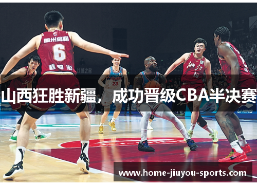 山西狂胜新疆，成功晋级CBA半决赛