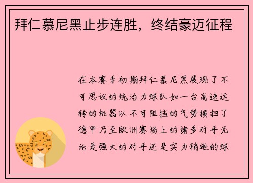 拜仁慕尼黑止步连胜，终结豪迈征程