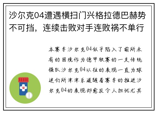 沙尔克04遭遇横扫门兴格拉德巴赫势不可挡，连续击败对手连败祸不单行