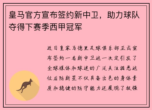 皇马官方宣布签约新中卫，助力球队夺得下赛季西甲冠军
