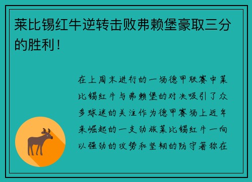莱比锡红牛逆转击败弗赖堡豪取三分的胜利！