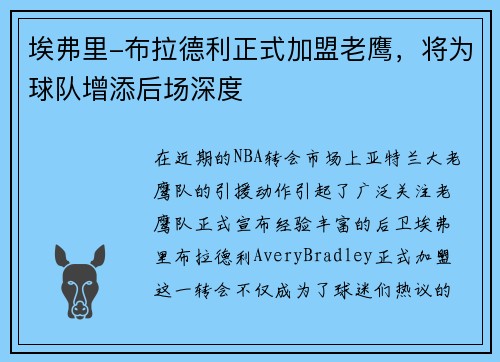 埃弗里-布拉德利正式加盟老鹰，将为球队增添后场深度
