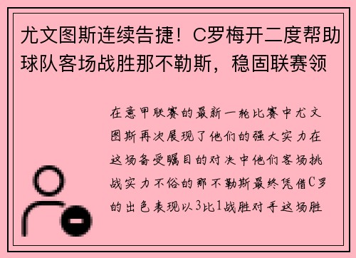 尤文图斯连续告捷！C罗梅开二度帮助球队客场战胜那不勒斯，稳固联赛领先优势