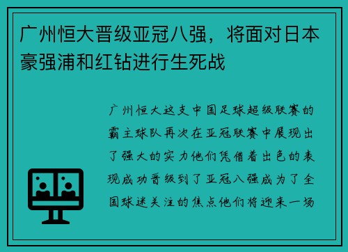广州恒大晋级亚冠八强，将面对日本豪强浦和红钻进行生死战