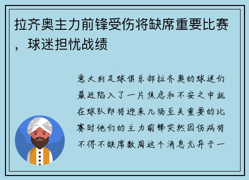 拉齐奥主力前锋受伤将缺席重要比赛，球迷担忧战绩