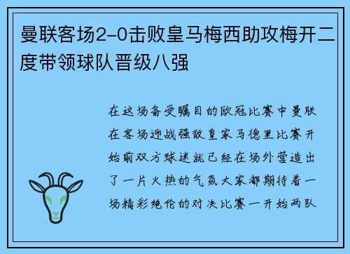 曼联客场2-0击败皇马梅西助攻梅开二度带领球队晋级八强