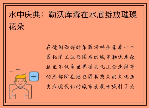 水中庆典：勒沃库森在水底绽放璀璨花朵