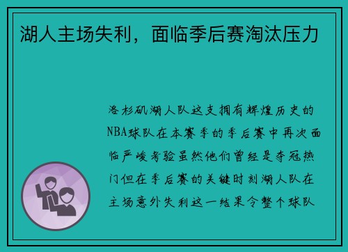 湖人主场失利，面临季后赛淘汰压力