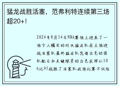 猛龙战胜活塞，范弗利特连续第三场超20+！