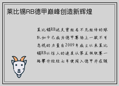 莱比锡RB德甲巅峰创造新辉煌