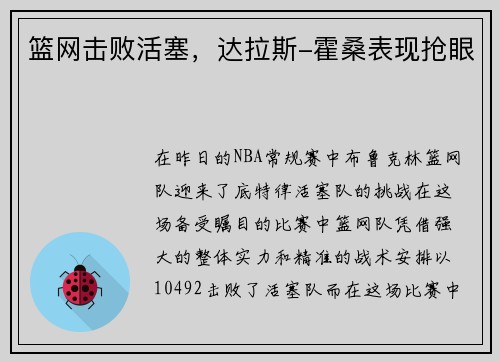 篮网击败活塞，达拉斯-霍桑表现抢眼