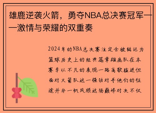 雄鹿逆袭火箭，勇夺NBA总决赛冠军——激情与荣耀的双重奏