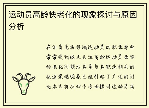 运动员高龄快老化的现象探讨与原因分析