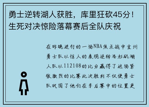 勇士逆转湖人获胜，库里狂砍45分！生死对决惊险落幕赛后全队庆祝