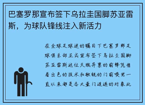 巴塞罗那宣布签下乌拉圭国脚苏亚雷斯，为球队锋线注入新活力