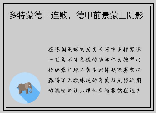 多特蒙德三连败，德甲前景蒙上阴影