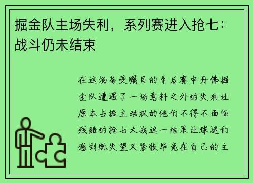 掘金队主场失利，系列赛进入抢七：战斗仍未结束