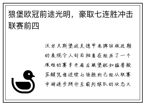 狼堡欧冠前途光明，豪取七连胜冲击联赛前四