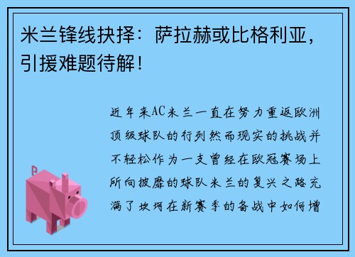 米兰锋线抉择：萨拉赫或比格利亚，引援难题待解！