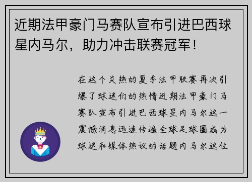 近期法甲豪门马赛队宣布引进巴西球星内马尔，助力冲击联赛冠军！