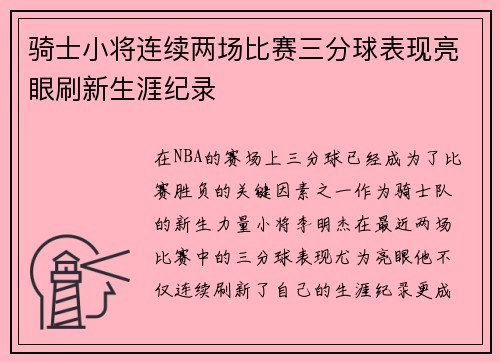 骑士小将连续两场比赛三分球表现亮眼刷新生涯纪录