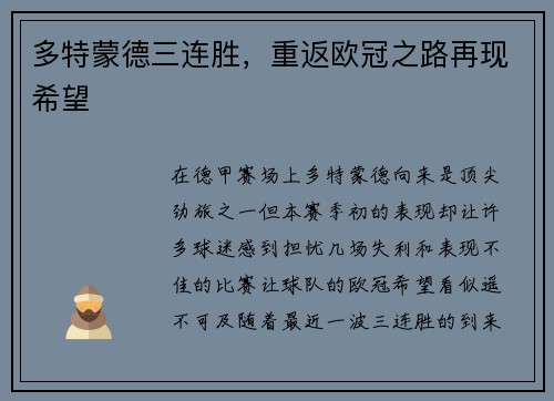 多特蒙德三连胜，重返欧冠之路再现希望