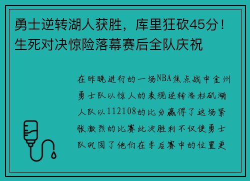 勇士逆转湖人获胜，库里狂砍45分！生死对决惊险落幕赛后全队庆祝