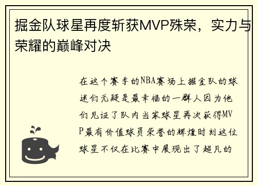掘金队球星再度斩获MVP殊荣，实力与荣耀的巅峰对决