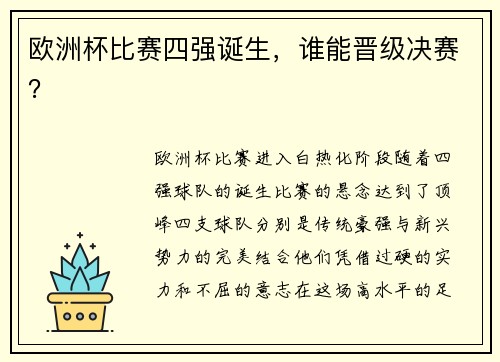 欧洲杯比赛四强诞生，谁能晋级决赛？