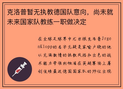 克洛普暂无执教德国队意向，尚未就未来国家队教练一职做决定