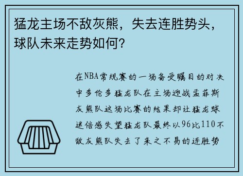 猛龙主场不敌灰熊，失去连胜势头，球队未来走势如何？