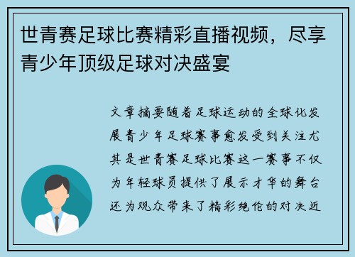 世青赛足球比赛精彩直播视频，尽享青少年顶级足球对决盛宴