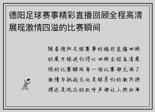 德阳足球赛事精彩直播回顾全程高清展现激情四溢的比赛瞬间
