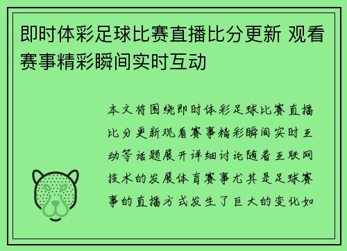 即时体彩足球比赛直播比分更新 观看赛事精彩瞬间实时互动