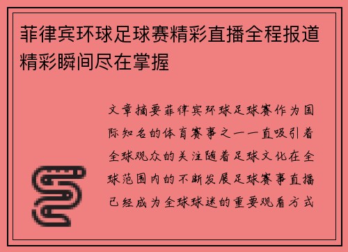 菲律宾环球足球赛精彩直播全程报道精彩瞬间尽在掌握